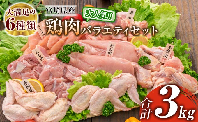 宮崎県日南市のふるさと納税 ≪大満足の6種類≫鶏肉バラエティセット(合計3kg)　肉　鶏　国産 BA56-23