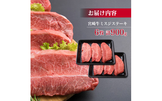 宮崎県日南市のふるさと納税 FB2-21 宮崎牛ミスジステーキ(計900g)　肉　牛　牛肉