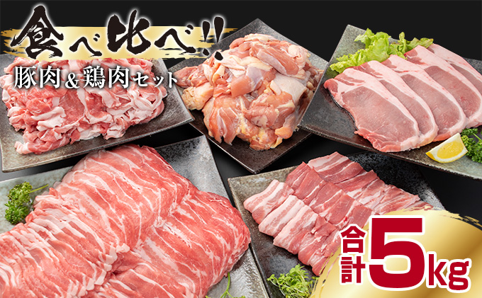 宮崎県日南市のふるさと納税 豚肉5種 鶏肉1種 食べ比べ セット 合計5kg 肉 豚肉 豚 鶏肉 鶏 国産 食品 ギフト 送料無料_CD1-191