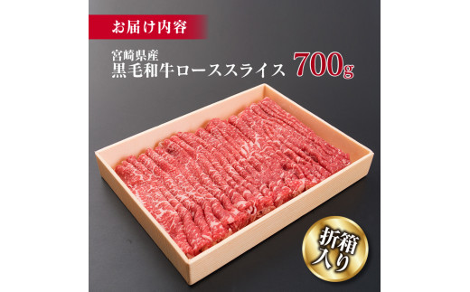 宮崎県日南市のふるさと納税 D26-191 黒毛和牛ローススライス(すき焼き用)計700g　肉　牛　牛肉