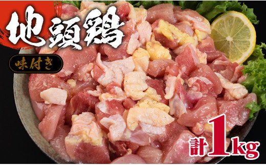 宮崎県日南市のふるさと納税 B77-191 みやざき地頭鶏(味付き)計1kg