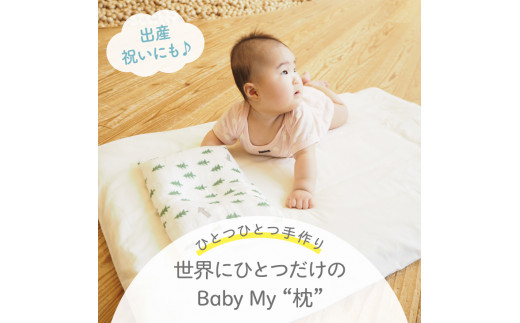 宮崎県日南市のふるさと納税 A25-191 赤ちゃん専用フィトン枕(おび杉チップ使用)