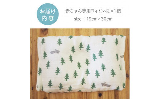 宮崎県日南市のふるさと納税 A25-191 赤ちゃん専用フィトン枕(おび杉チップ使用)