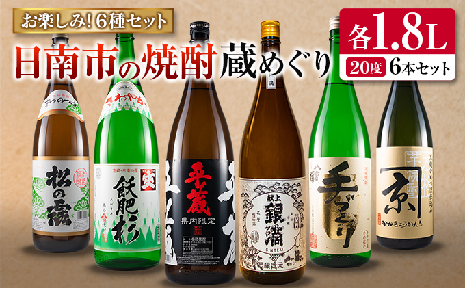 日南市の焼酎蔵めぐり!!お楽しみ6種飲み比べセット(1.8L×6本)　酒　アルコール　飲料　国産 FG4-22|株式会社川俣泰一商店