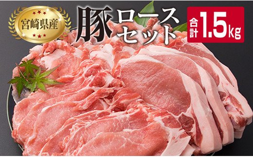 宮崎県日南市のふるさと納税 B89-191 県産豚ロースバラエティーセット(合計1.5kg)