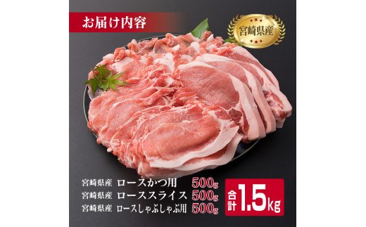 宮崎県日南市のふるさと納税 県産豚ロースバラエティーセット(合計1.5kg) BB119-23