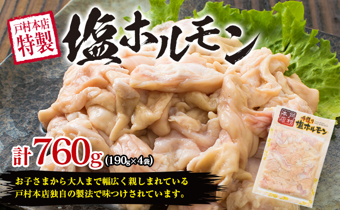 数量限定 豚 ホルモン セット 合計1.6kg以上 肉 豚肉 惣菜 国産 おかず 食品 BBQ 塩 味噌 戸村本店特製  送料無料_BD61-22|株式会社南郷包装