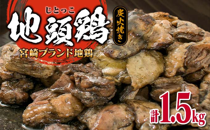 『みやざき地頭鶏』炭火焼き(計1.5kg)