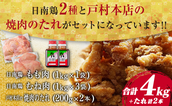 ≪数量限定≫日南鶏もも肉1kg＆むね肉3kg(合計4kg)戸村本店の焼肉のたれ付き　肉　鶏　鶏肉　国産 CC41-23|株式会社南郷包装