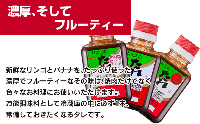 戸村本店 焼肉のたれ 3種 セット 合計12本 食品 国産 加工品 調味料