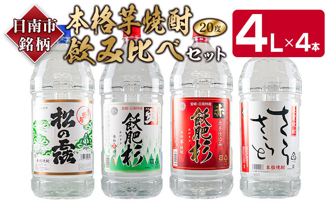 ≪本格芋焼酎≫飲み比べセット(4L×4本) 酒 アルコール 飲料 国産 FI3 ...