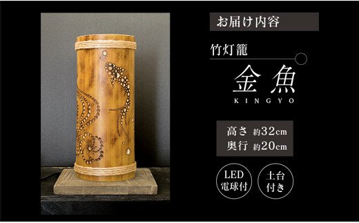 宮崎県日南市のふるさと納税 FE2-20 世界に一つだけの竹灯籠「金魚」