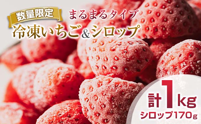 ≪数量限定≫冷凍いちご(計1kg)＆シロップ(170g)セット【まるまる