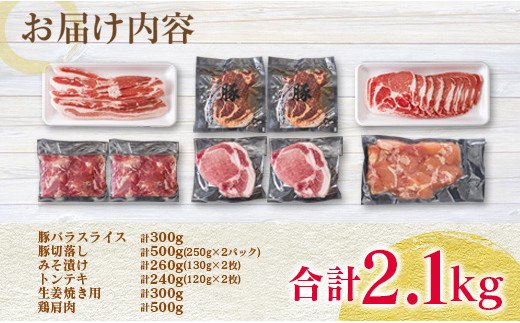 宮崎県日南市のふるさと納税 豚肉 鶏肩肉 みんなでわいわい お楽しみ セット 合計2.1kg 肉 豚 鶏 鶏肉 国産 食品 おかず 加工品 BBQ 送料無料_BB91-23