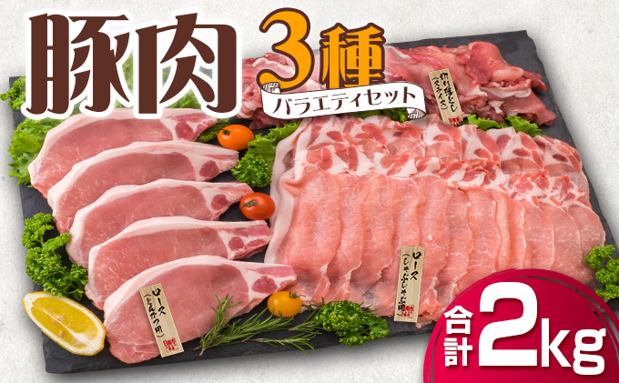 宮崎県日南市のふるさと納税 B125-20 《期間・数量限定》豚肉3種バラエティセット（合計2kg）