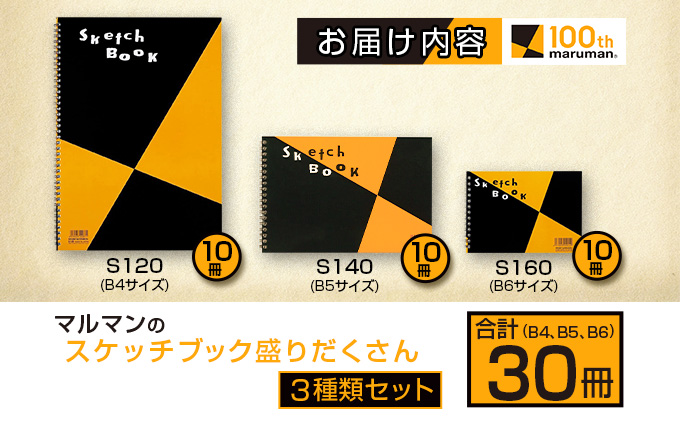 宮崎県日南市のふるさと納税 マルマンのスケッチブック盛りだくさん3種類セット(B4、B5、B6)合計30冊　雑貨　文房具　画用紙　ノート　国産 DB11-23
