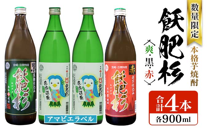 数量限定 本格芋焼酎 飫肥杉爽 アマビエラベル 黒 赤 合計4本 20 数量限定 本格芋焼酎 飫肥杉爽 アマビエラベル 黒 赤 合計4本 20