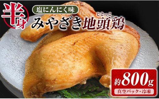 宮崎県日南市のふるさと納税 A52-20 ≪塩にんにく味付き≫みやざき地頭鶏（半身）約800g