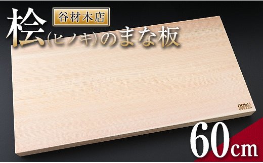 宮崎県日南市のふるさと納税 J1-191 桧(ヒノキ)のまな板(60cm)