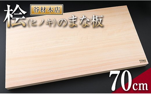 宮崎県日南市のふるさと納税 M2-191 桧(ヒノキ)のまな板(70cm)