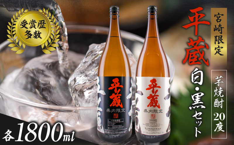 ≪受賞歴多数!!宮崎限定焼酎≫平蔵(白・黒）人気の2本セット(宮崎県オリジナル20度) BA63-23|櫻乃峰酒造有限会社