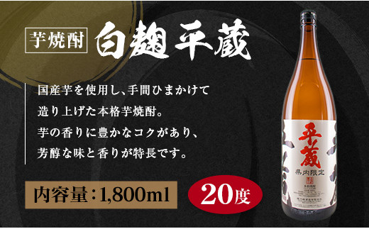 ≪受賞歴多数!!宮崎限定焼酎≫平蔵(白・黒）人気の2本セット(宮崎県オリジナル20度) BA63-23|櫻乃峰酒造有限会社