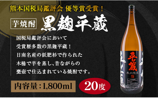 ≪受賞歴多数!!宮崎限定焼酎≫平蔵(白・黒）人気の2本セット(宮崎県オリジナル20度) BA63-23|櫻乃峰酒造有限会社