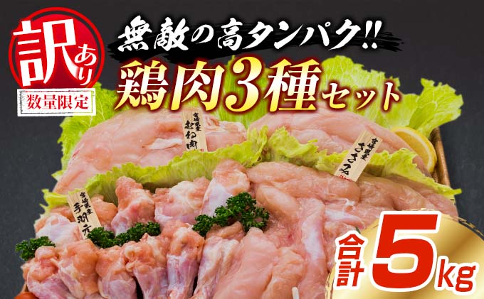 ふるさと納税 訳あり 数量限定 鶏肉 3種 セット 合計5kg 国産 おかず 食品 むね肉 手羽元 ささみ 詰め合わせ ヘルシー グルメ お弁当 人気 おす.. 宮崎県日南市 訳あり 数量限定 鶏肉 3種 セット 合計5kg 国産 おかず 食品 むね肉 手羽元 ささみ 詰め合わせ ヘルシー グルメ お弁当 人気 おすすめ  おつまみ 高タンパク質 真空パック から揚げ チキン南蛮 サラダ 万能食材 お取り寄せ 大容量 宮崎県 日南市 送料無料_BC113-25 / 宮崎  ...