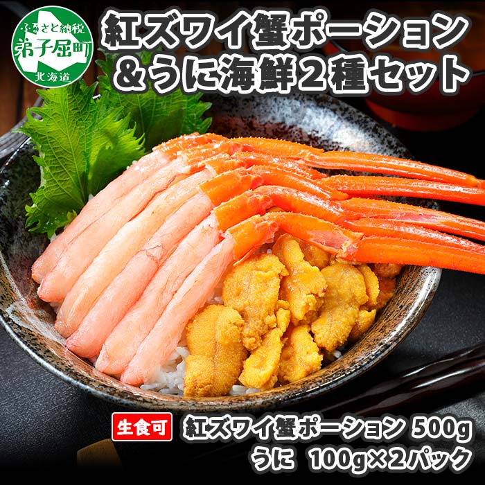 2928. 紅ズワイ蟹ポーション500g前後 生食可 ウニ チリ産 冷凍 雲丹 うに 200g カニ かに 蟹 海鮮 海鮮丼 鍋 しゃぶ 紅 ズワイ  ずわい ポーション 送料無料 北海道 弟子屈町|加藤水産