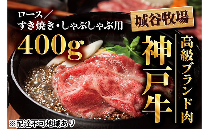 城谷牧場の神戸牛　ふるさと納税　福崎町　ロースすき焼き、しゃぶしゃぶ用400g　牛肉