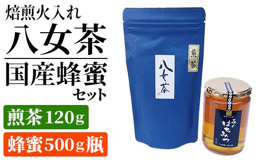 焙煎火入れ八女茶・国産蜂蜜セット(煎茶120g・蜂蜜500g瓶)