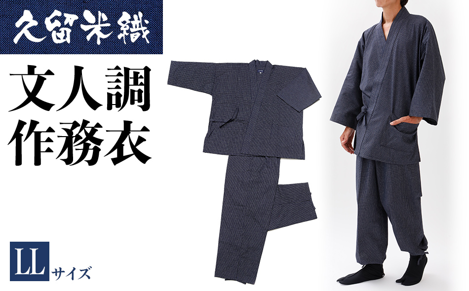 ふるさと納税 服 福岡県 大木町 久留米織文人調作務衣 LLサイズ　BA024 久留米織文人調作務衣 LLサイズ BA024 / 福岡県大木町 | セゾン