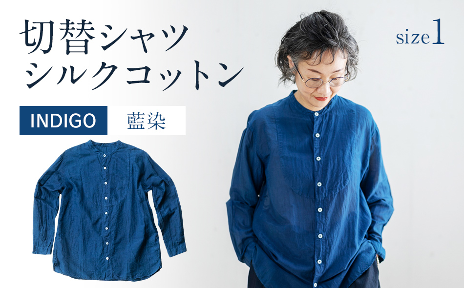 シャツ ユニセックス 手染め シルク コットン 切替シャツ サイズ１ INDIGO （藍染） （TS17-W05-1-BL） AO031 /  福岡県大木町 | セゾンのふるさと納税