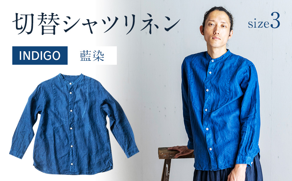 AO025 手染めリネン切替シャツ サイズ3 NAVY（藍染） / 福岡県大木町 