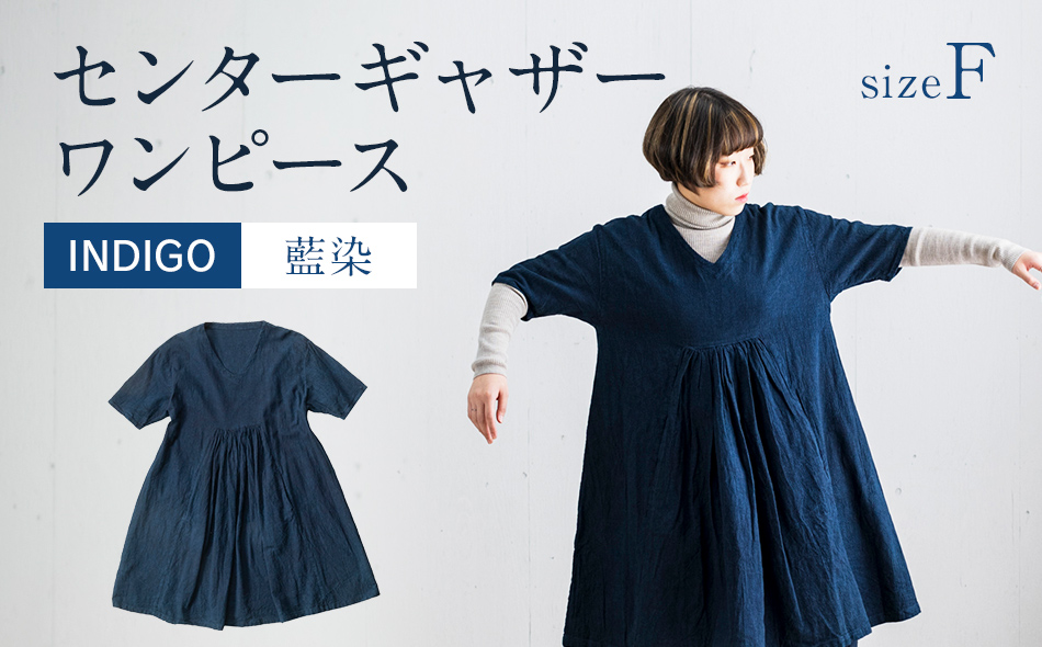 ワンピース 手染め コットンセンターギャザーワンピース INDIGO （藍染） TS12-W01-N Vネック ポケット センターギャザー ワンピース  フリーサイズ 天然染 AO055 / 福岡県大木町 | セゾンのふるさと納税