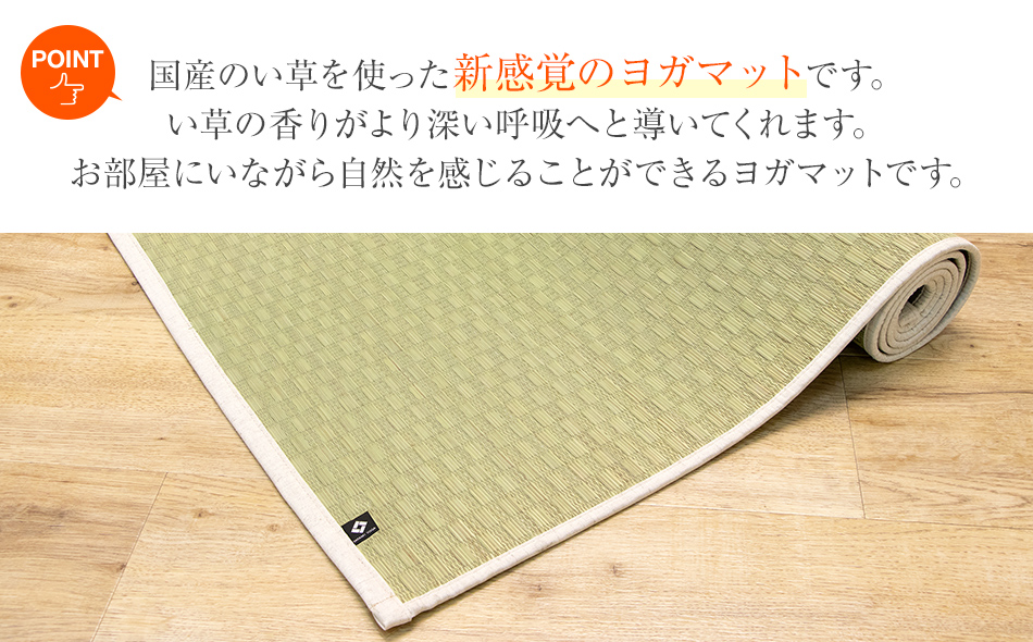 畳ヨガＥＣＯ ｐｌａｉｎ （６６×１８５）（ナチュラル） AA053 / 福岡