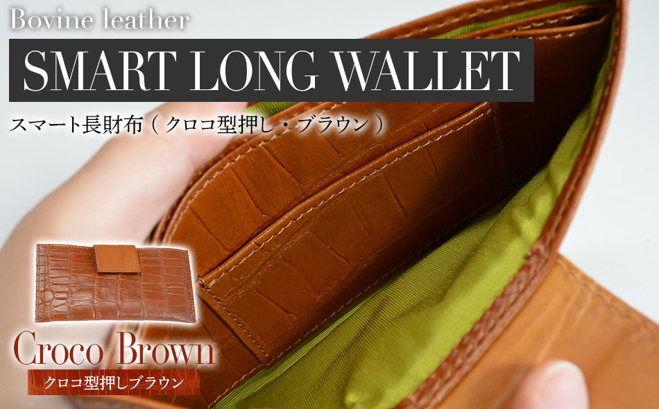 【Felisi／フェリージ】長財布、クロコ型押しカードポケット︰6個