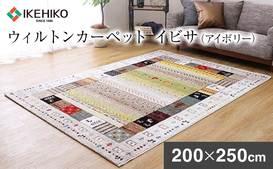 福岡県大木町のふるさと納税 ウィルトンカーペット　イビサ　200×250ｃｍ（アイボリー）　AA430