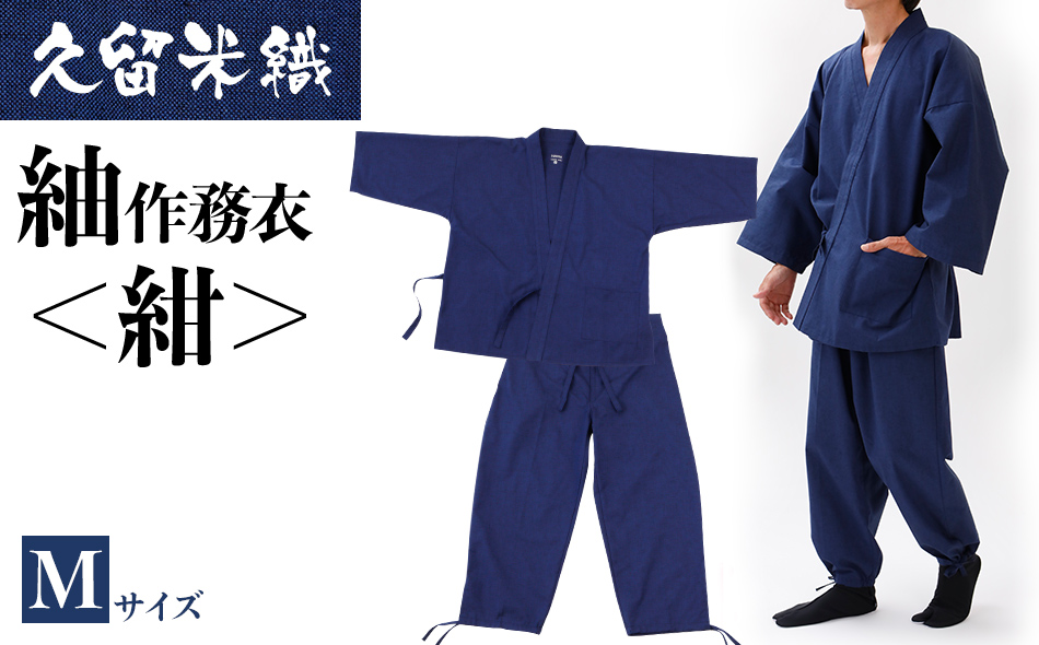 作務衣　サイズM　紬織風 作務衣 サイズM 紬織風 上手い