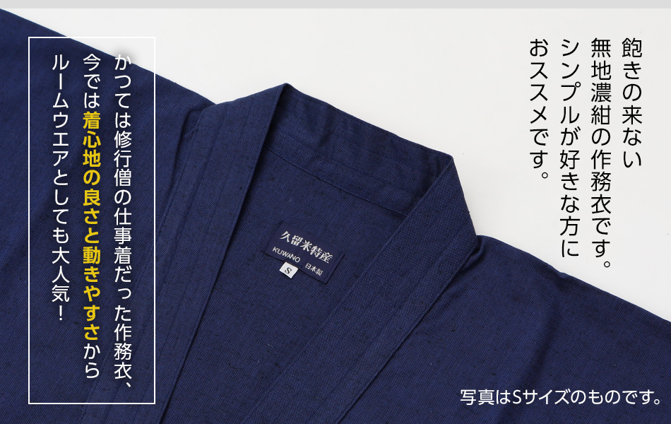ふるさと納税 服 福岡県 大木町 久留米織紬作務衣 紺 Mサイズ　BA026 久留米織紬作務衣 ＜紺＞ Mサイズ BA026 / 福岡県大木町
