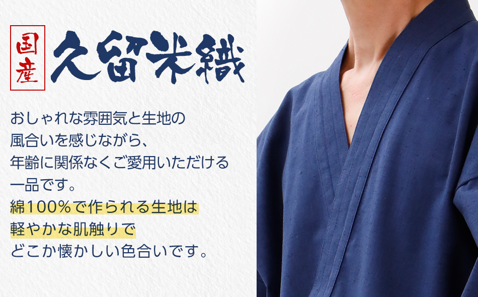 ふるさと納税 服 福岡県 大木町 久留米織紬作務衣 紺 Mサイズ　BA026 久留米織紬作務衣 ＜紺＞ Mサイズ BA026 / 福岡県大木町