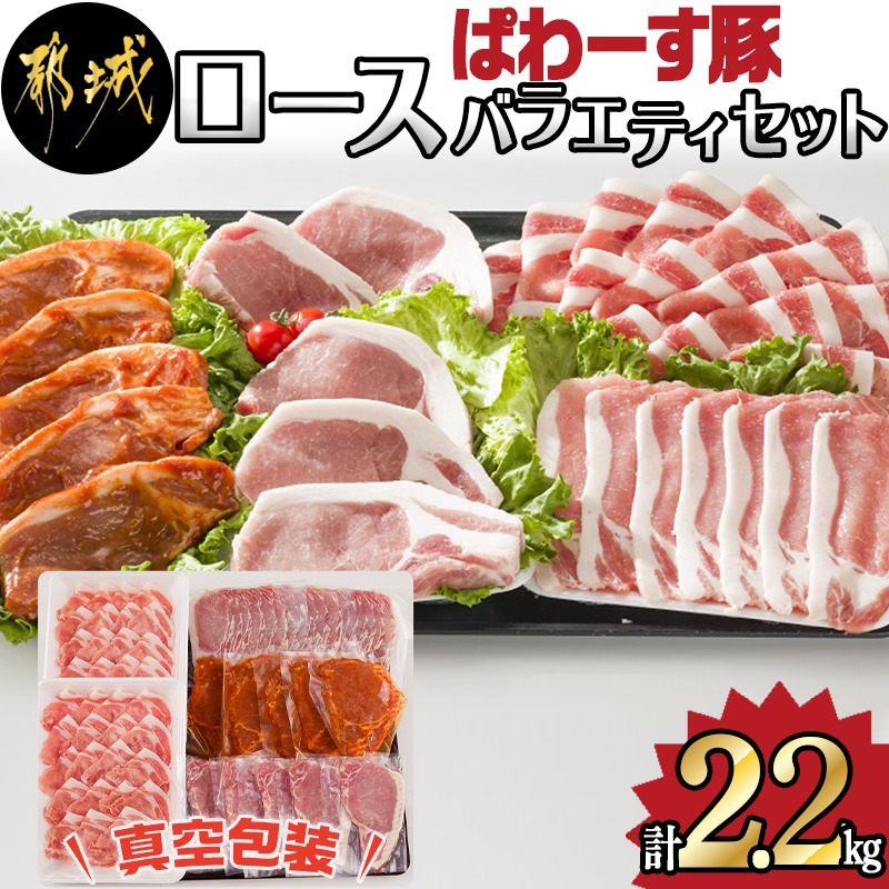 「ぱわーす豚」ロースバラエティセット2.2kg