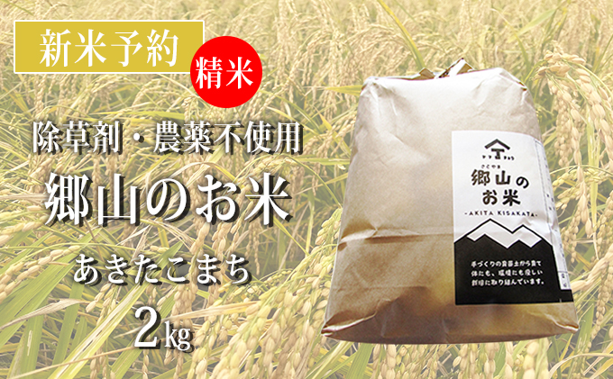 [新米予約]農薬不使用のあきたこまち(精米)「郷山のお米」2kg