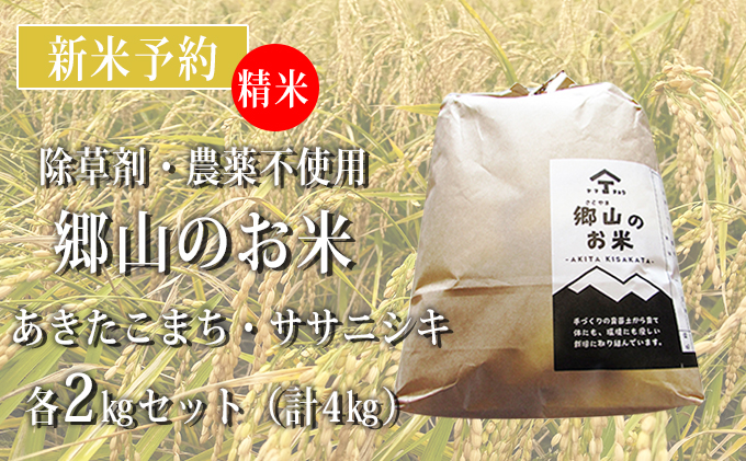 [新米予約]農薬不使用のあきたこまちとササニシキ精米4kgセット(各2kg)「郷山のお米」(食べ比べ)