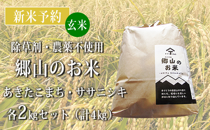[新米予約]農薬不使用のあきたこまちとササニシキ玄米4kgセット(各2kg)「郷山のお米」(食べ比べ)