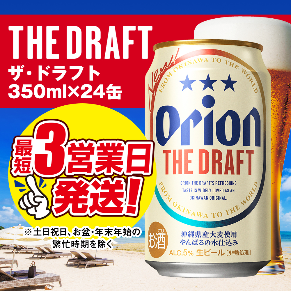 オリオンビール ザ・ドラフト（350ml×24缶） 沖縄県南風原町 セゾンのふるさと納税