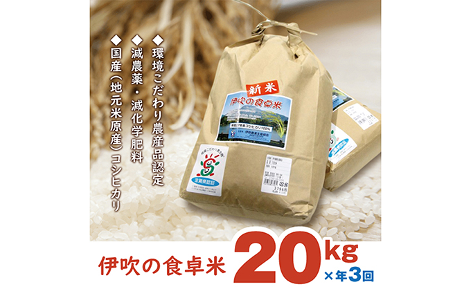 伊吹の食卓米 20kg×3回お届け / 滋賀県米原市 | セゾンのふるさと納税