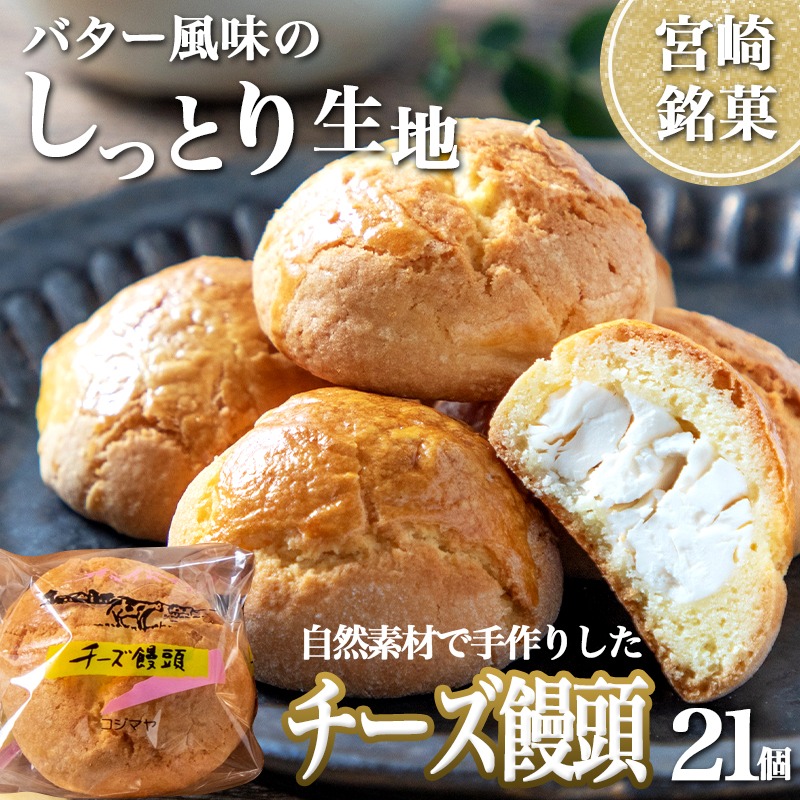 老舗お菓子屋のチーズ饅頭21個_AA-7609 / 宮崎県都城市 | セゾンのふるさと納税