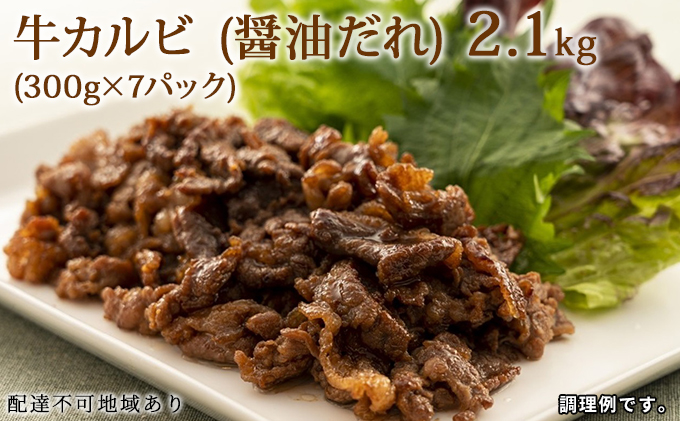 牛 カルビ (醤油だれ) 2.1kg(30