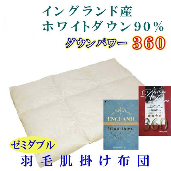 イングランド産ホワイトダウン９０％】羽毛肌布団セミダブル１７０